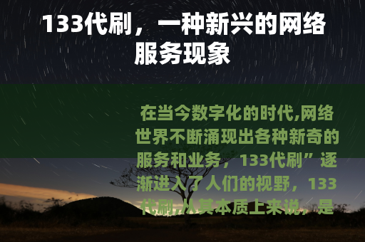 133代刷，一种新兴的网络服务现象