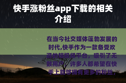 快手涨粉丝app下载的相关介绍