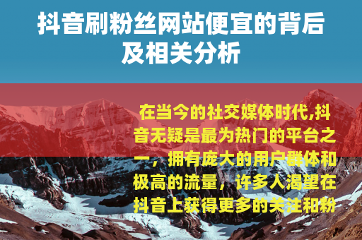 抖音刷粉丝网站便宜的背后及相关分析