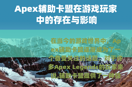 Apex辅助卡盟在游戏玩家中的存在与影响