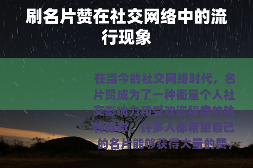刷名片赞在社交网络中的流行现象