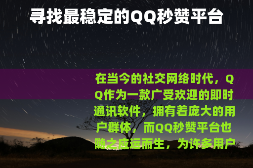 寻找最稳定的QQ秒赞平台