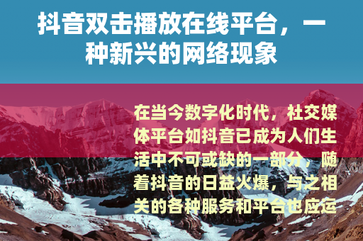 抖音双击播放在线平台，一种新兴的网络现象