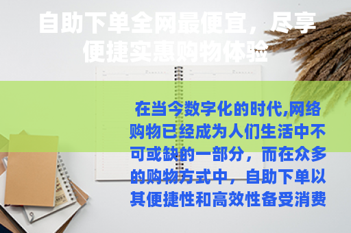 自助下单全网最便宜，尽享便捷实惠购物体验