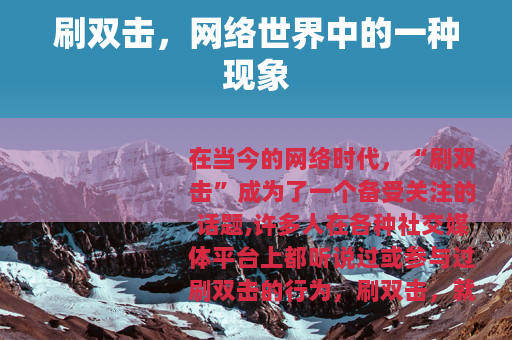 刷双击，网络世界中的一种现象