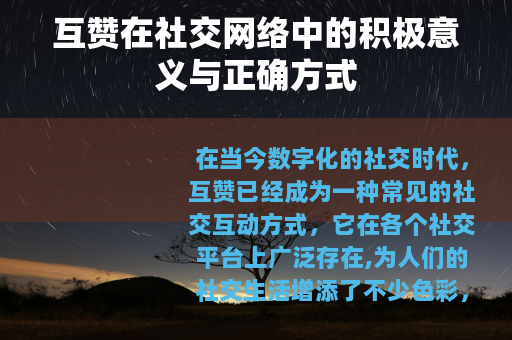 互赞在社交网络中的积极意义与正确方式