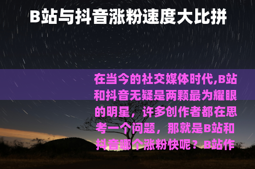 B站与抖音涨粉速度大比拼