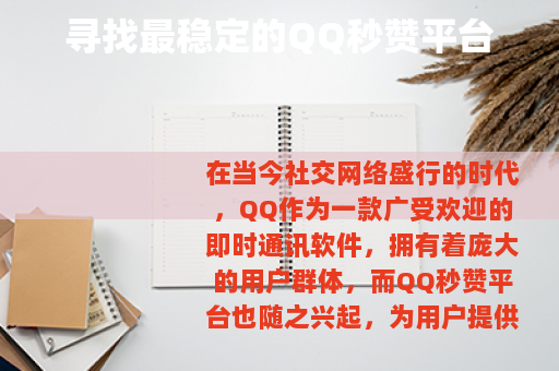 寻找最稳定的QQ秒赞平台