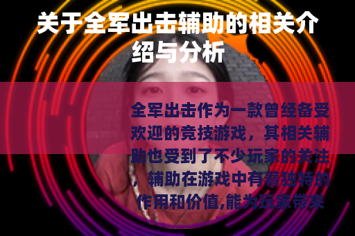 关于全军出击辅助的相关介绍与分析