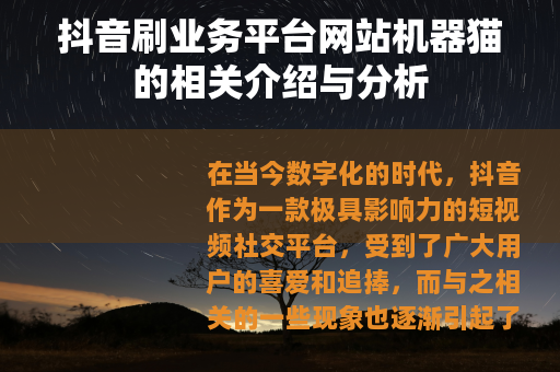 抖音刷业务平台网站机器猫的相关介绍与分析