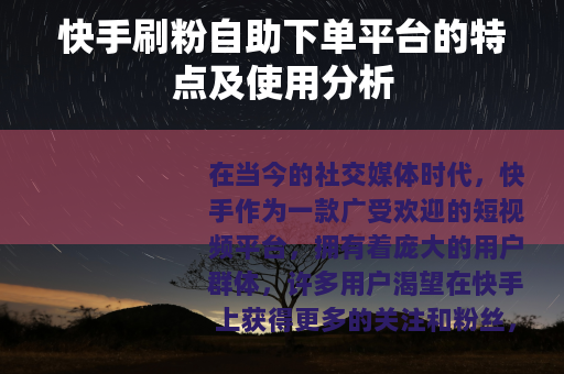 快手刷粉自助下单平台的特点及使用分析