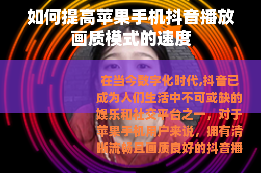 如何提高苹果手机抖音播放画质模式的速度