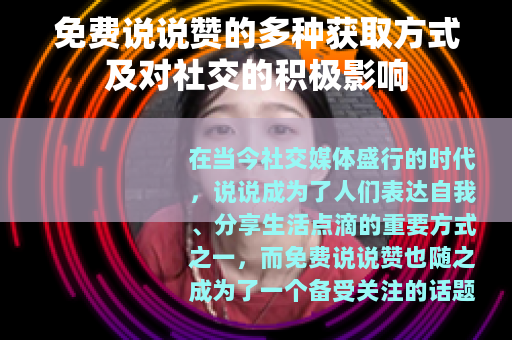 免费说说赞的多种获取方式及对社交的积极影响