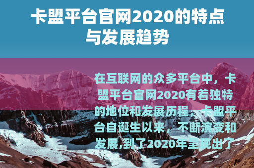 卡盟平台官网2020的特点与发展趋势