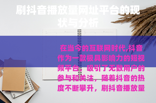刷抖音播放量网址平台的现状与分析