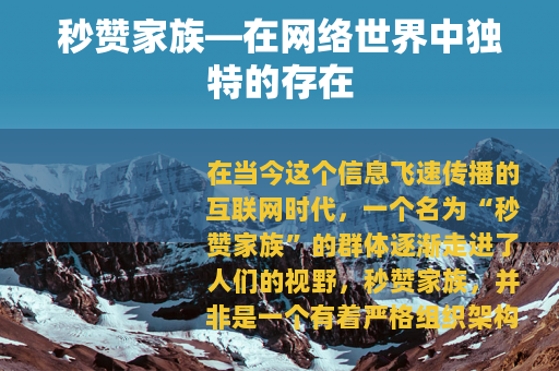 秒赞家族—在网络世界中独特的存在