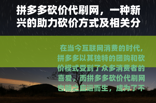拼多多砍价代刷网，一种新兴的助力砍价方式及相关分析