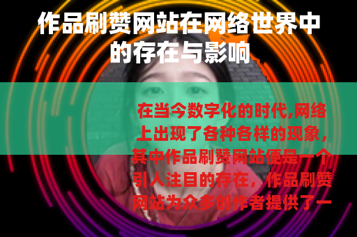作品刷赞网站在网络世界中的存在与影响