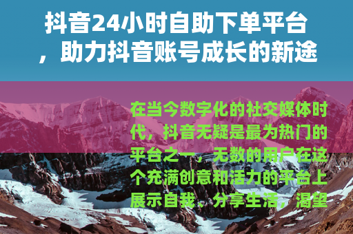 抖音24小时自助下单平台，助力抖音账号成长的新途径