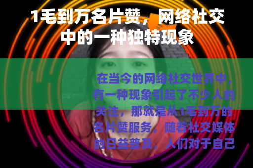 1毛到万名片赞，网络社交中的一种独特现象