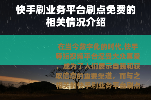 快手刷业务平台刷点免费的相关情况介绍