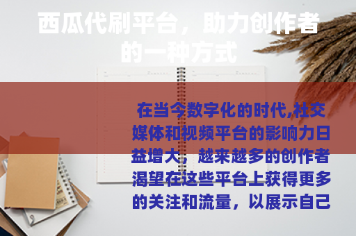 西瓜代刷平台，助力创作者的一种方式