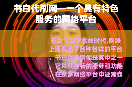 书白代刷网—一个具有特色服务的网络平台