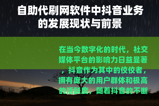自助代刷网软件中抖音业务的发展现状与前景