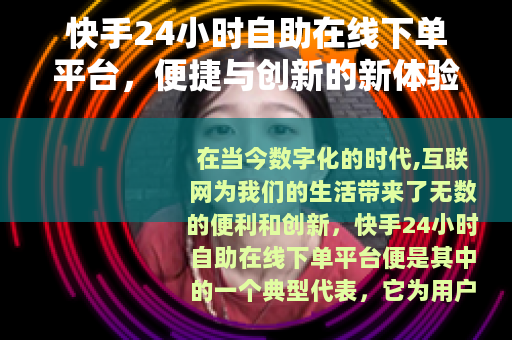 快手24小时自助在线下单平台，便捷与创新的新体验
