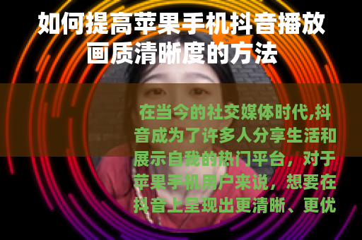如何提高苹果手机抖音播放画质清晰度的方法
