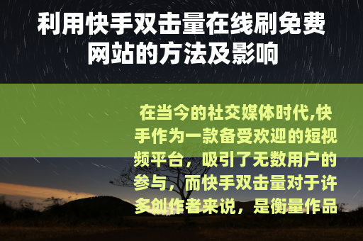 利用快手双击量在线刷免费网站的方法及影响