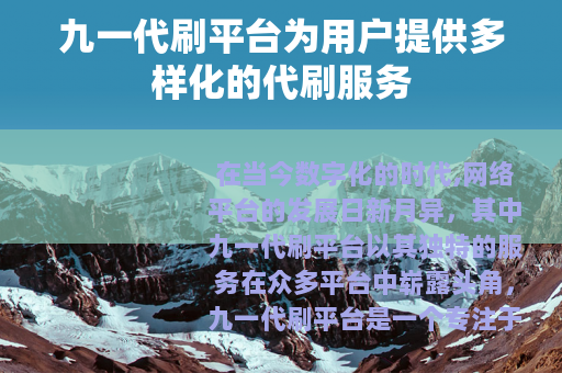 九一代刷平台为用户提供多样化的代刷服务