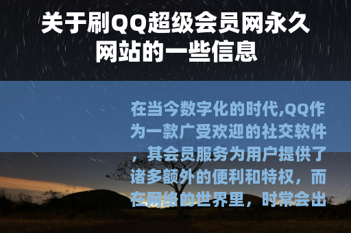 关于刷QQ超级会员网永久网站的一些信息