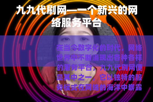 九九代刷网—一个新兴的网络服务平台