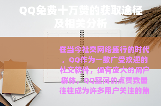 QQ免费十万赞的获取途径及相关分析