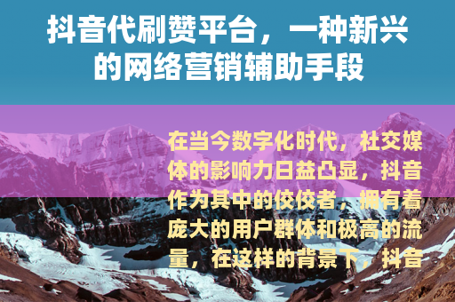 抖音代刷赞平台，一种新兴的网络营销辅助手段