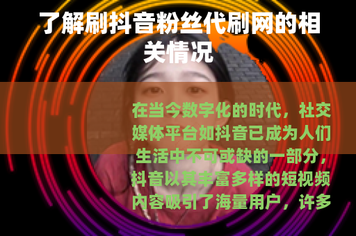 了解刷抖音粉丝代刷网的相关情况