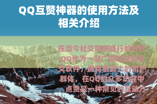 QQ互赞神器的使用方法及相关介绍