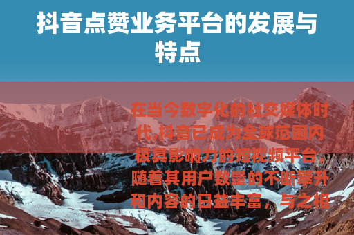抖音点赞业务平台的发展与特点