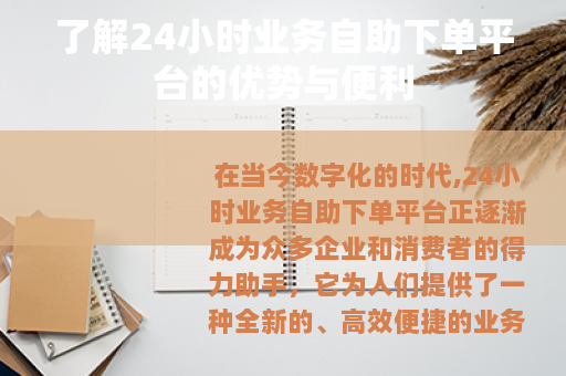 了解24小时业务自助下单平台的优势与便利