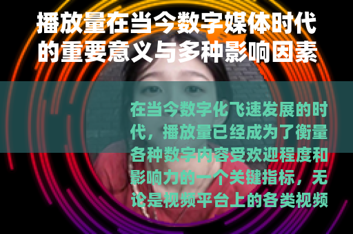 播放量在当今数字媒体时代的重要意义与多种影响因素