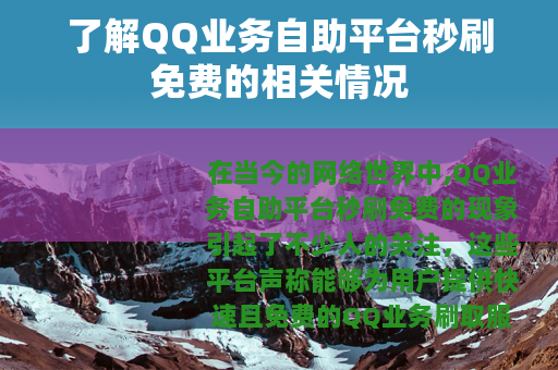 了解QQ业务自助平台秒刷免费的相关情况