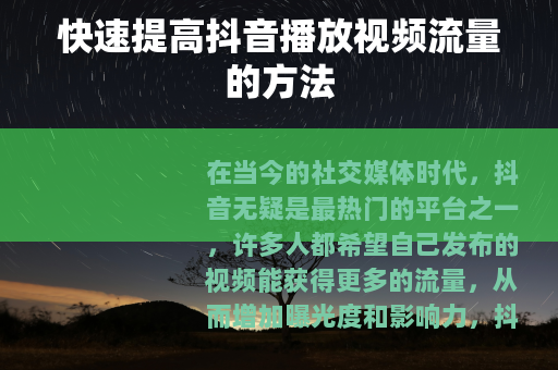 快速提高抖音播放视频流量的方法