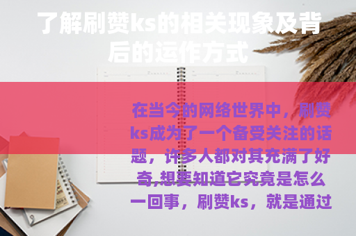 了解刷赞ks的相关现象及背后的运作方式