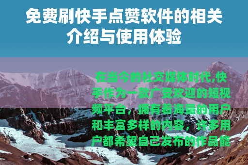 免费刷快手点赞软件的相关介绍与使用体验