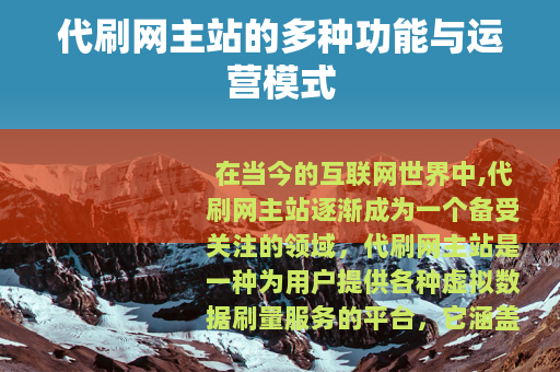 代刷网主站的多种功能与运营模式