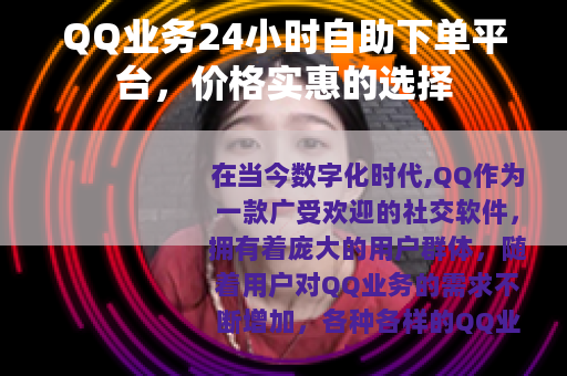 QQ业务24小时自助下单平台，价格实惠的选择