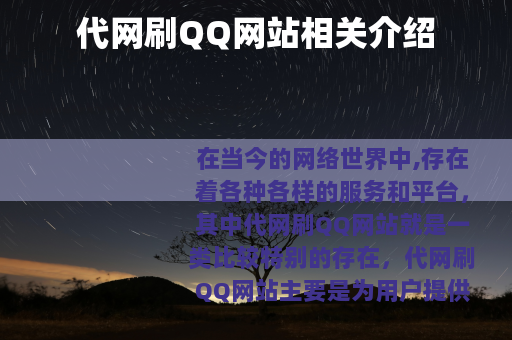代网刷QQ网站相关介绍