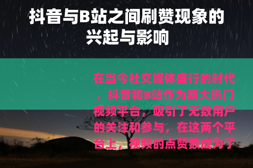 抖音与B站之间刷赞现象的兴起与影响