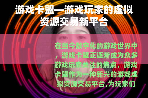 游戏卡盟—游戏玩家的虚拟资源交易新平台